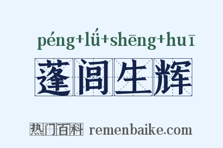 蓬闾生辉是什么意思的图片
